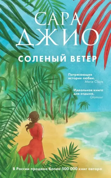 Сара Джио - Соленый ветер Сара Джио - Соленый ветер обложка книги