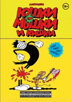 Массимо Маттиоли - Кошки-мышки и кишки обложка книги