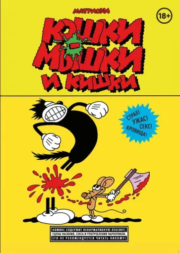 Массимо Маттиоли - Кошки-мышки и кишки Массимо Маттиоли - Кошки-мышки и кишки обложка книги