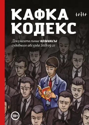 Челищева, Никитинский - Кафка-Кодекс обложка книги