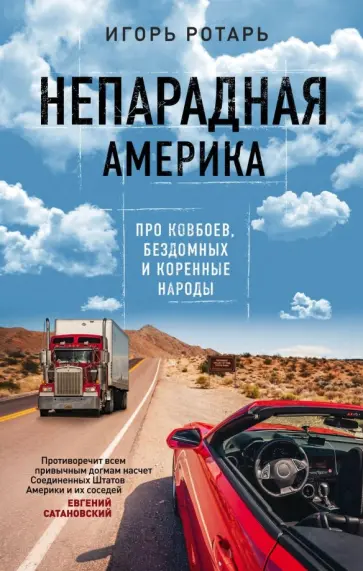 Игорь Ротарь - Непарадная Америка. Про ковбоев, бездомных и коренное население Игорь Ротарь - Непарадная Америка. Про ковбоев, бездомных и коренное население обложка книги