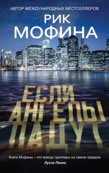 Рик Мофина - Если ангелы падут обложка книги
