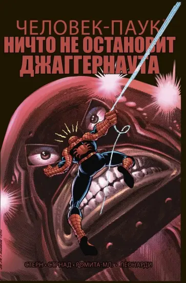 Стерн, Стрнад - Удивительный Человек-Паук. Ничто не остановит Джаггернаута обложка книги