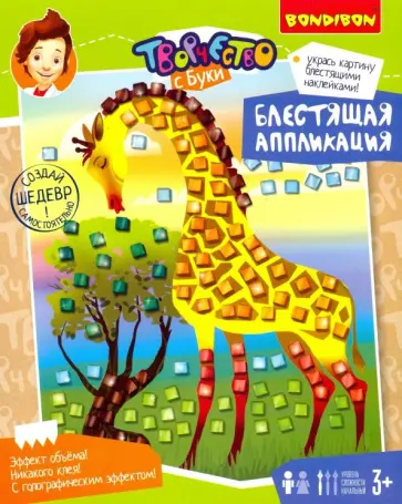 Набор Блестящая аппликация. Жирафик 3+ (ВВ3564) обложка книги
