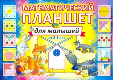Борис Финкельштейн - Математический планшет для малышей (альбом) Борис Финкельштейн - Математический планшет для малышей (альбом) обложка книги