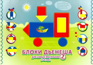 Финкельштейн, Малышева - Блоки Дьенеша для самых маленьких 2 (2-4 года) Финкельштейн, Малышева - Блоки Дьенеша для самых маленьких 2 (2-4 года) обложка книги