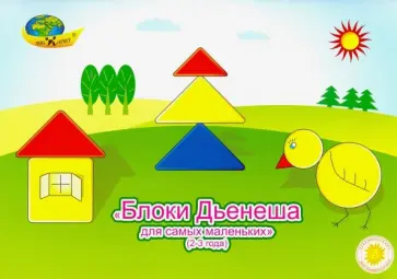 Борис Финкельштейн - Блоки Дьенеша для самых маленьких (2-3 года) Борис Финкельштейн - Блоки Дьенеша для самых маленьких (2-3 года) обложка книги