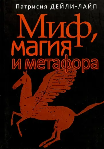 Патрисия Дейли-Лайп - Миф, магия и метафора. Путешествие к сердцу творчества обложка книги