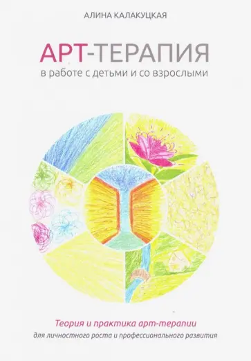 Алина Калакуцкая - Арт-терапия в работе с детьми и взрослыми обложка книги