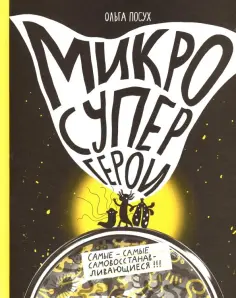 Ольга Посух - Микросупергерои. Самые-самые самовосстанавливающиеся! Ольга Посух - Микросупергерои. Самые-самые самовосстанавливающиеся! обложка книги