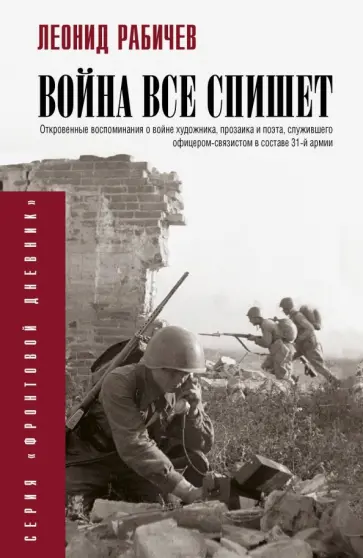 Леонид Рабичев - Война всё спишет обложка книги
