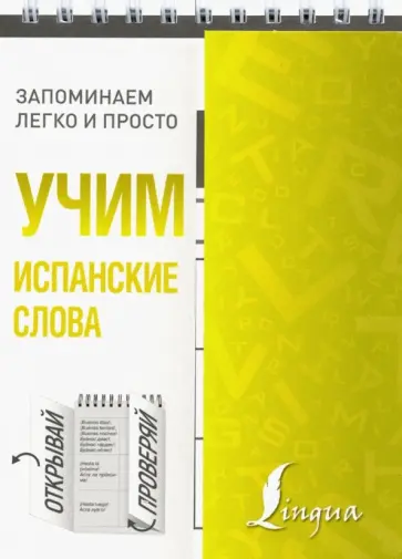 Учим испанские слова обложка книги