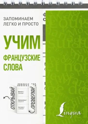 Учим французские слова обложка книги