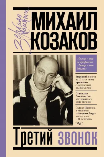 Михаил Козаков - Третий звонок Михаил Козаков - Третий звонок обложка книги