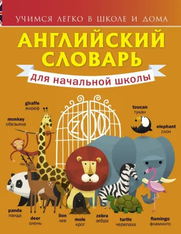 Виктория Державина - Английский словарь для начальной школы обложка книги