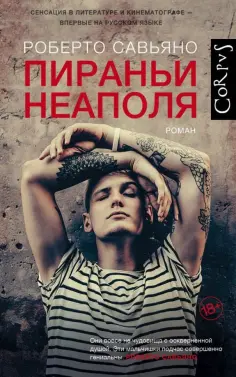 Роберто Савьяно - Пираньи Неаполя обложка книги