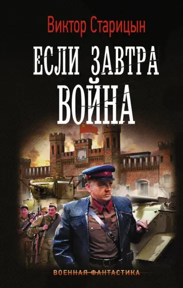 Виктор Старицын - Если завтра война обложка книги