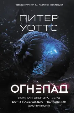Питер Уоттс - Огнепад. Ложная слепота. Зеро. Боги насекомых. Полковник. Эхопраксия Питер Уоттс - Огнепад. Ложная слепота. Зеро. Боги насекомых. Полковник. Эхопраксия обложка книги