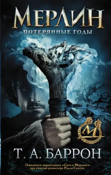 Томас Баррон - Сага о Мерлине. Том 1. Потерянные годы обложка книги