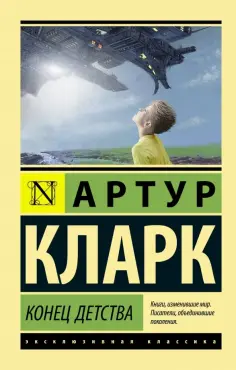 Артур Кларк - Конец детства обложка книги