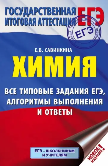Елена Савинкина - ЕГЭ. Химия. Все типовые задания, алгоритмы выполнения и ответы Елена Савинкина - ЕГЭ. Химия. Все типовые задания, алгоритмы выполнения и ответы обложка книги