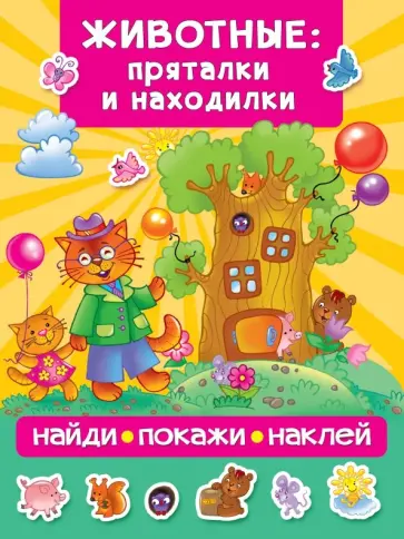 Животные. Пряталки и находилки обложка книги