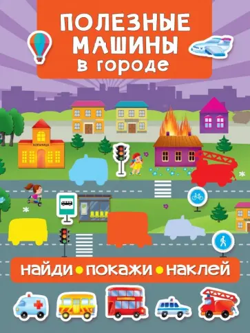 Полезные машины в городе обложка книги