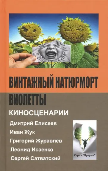Журавлев, Исаенко - Винтажный натюрморт Виолетты Журавлев, Исаенко - Винтажный натюрморт Виолетты обложка книги