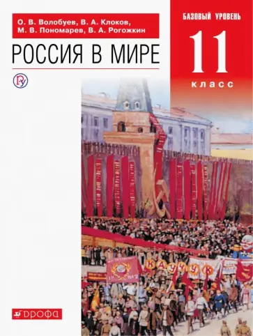 Волобуев, Пономарев - Россия в мире. 11 класс. Учебник. Базовый уровень Волобуев, Пономарев - Россия в мире. 11 класс. Учебник. Базовый уровень обложка книги