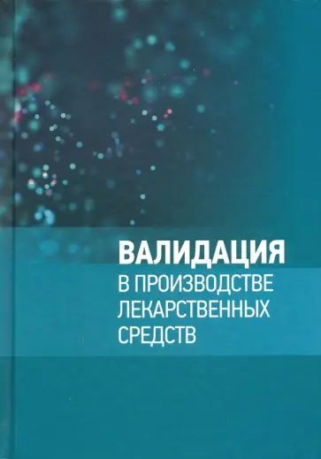 Береговых, Ишмухаметов - Валидация в производстве лекарственных средств обложка книги