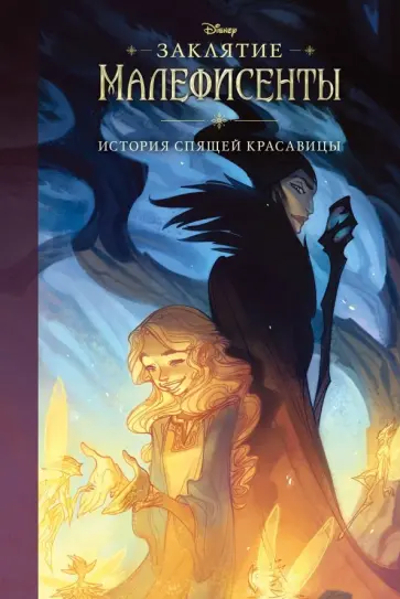 Элизабет Рудник - Заклятие Малефисенты. История Спящей красавицы обложка книги