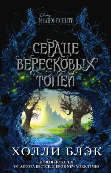 Холли Блэк - Малефисента. Сердце вересковых топей обложка книги