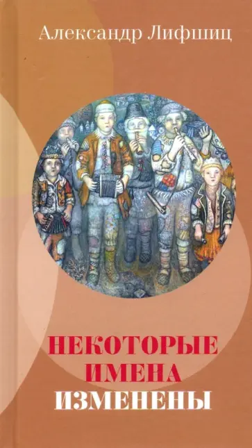 Александр Лифшиц - Некоторые имена изменены обложка книги