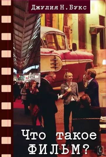 Джулия Букс - Что такое фильм? Джулия Букс - Что такое фильм? обложка книги
