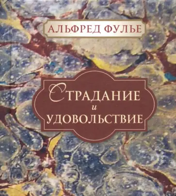 Альфред Фулье - Страдание и удовольствие Альфред Фулье - Страдание и удовольствие обложка книги