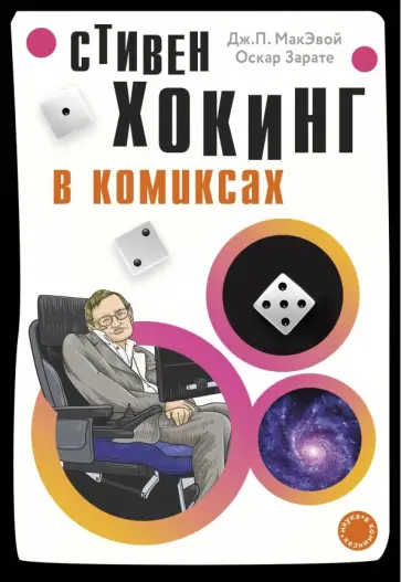 МакЭвой, Зарате - Хокинг в комиксах МакЭвой, Зарате - Хокинг в комиксах обложка книги