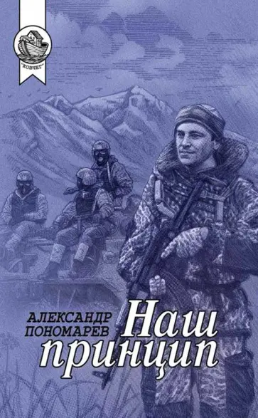 Александр Пономарев - Наш принцип. Сборник Александр Пономарев - Наш принцип. Сборник обложка книги
