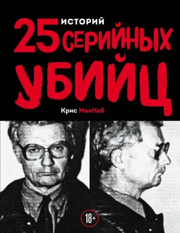 Крис Макнаб - 25 историй серийных убийц Крис Макнаб - 25 историй серийных убийц обложка книги