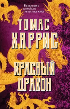 Томас Харрис - Красный дракон обложка книги
