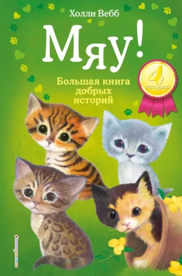 Холли Вебб - Мяу! Большая книга добрых историй Холли Вебб - Мяу! Большая книга добрых историй обложка книги