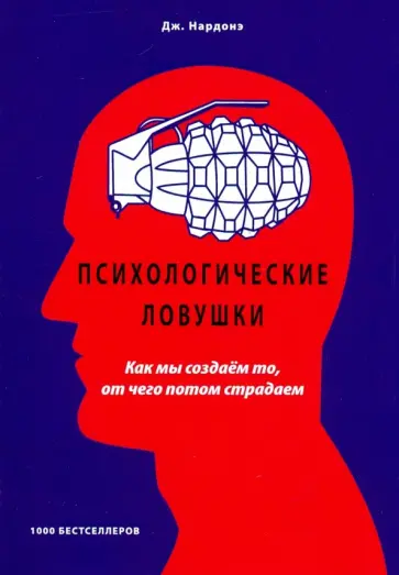 Джорджио Нардонэ - Психологические ловушки. Как мы создаем то, от чего потом страдаем обложка книги