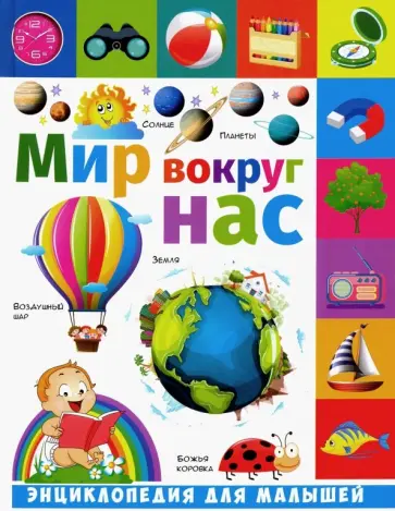 Елена Гриценко - Мир вокруг нас обложка книги