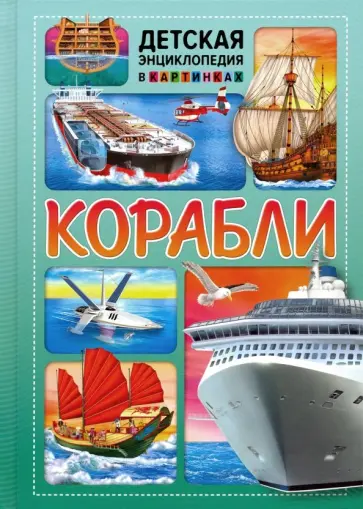 Корабли Корабли обложка книги