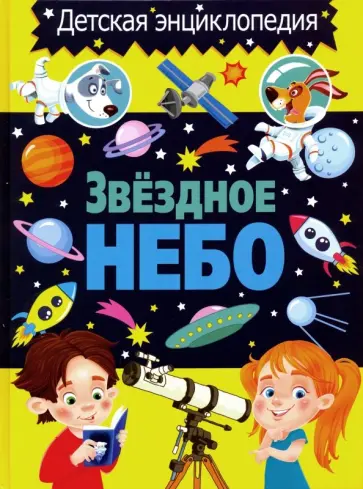 Звёздное небо. Детская энциклопедия Звёздное небо. Детская энциклопедия обложка книги