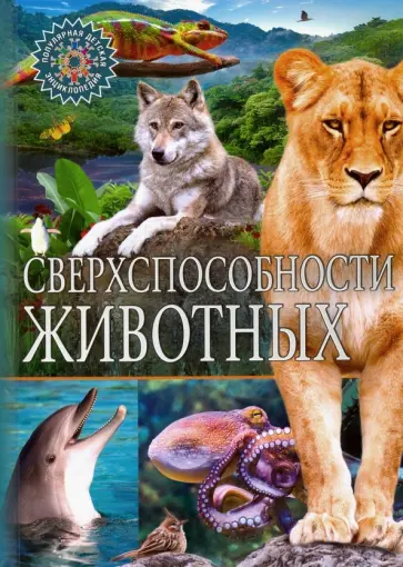 Сверхспособности животных Сверхспособности животных обложка книги