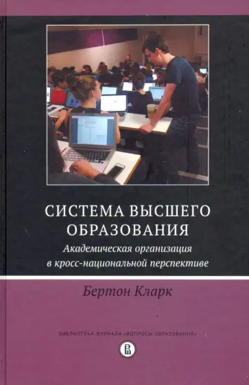 Кларк Бертон - Система высшего образования. Академическая организация в кросс-национальной перспективе Кларк Бертон - Система высшего образования. Академическая организация в кросс-национальной перспективе обложка книги