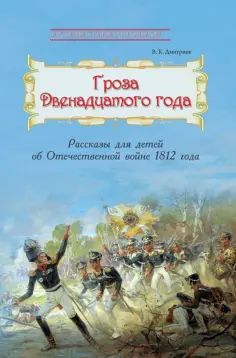 Владимир Дмитриев - Гроза двенадцатого года. Рассказы для детей об Отечественной войне 1812 года обложка книги