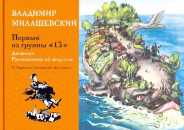 Владимир Милашевский - Первый из группы "13": Дневники. Размышления об искусстве. Материалы к биографии художника обложка книги
