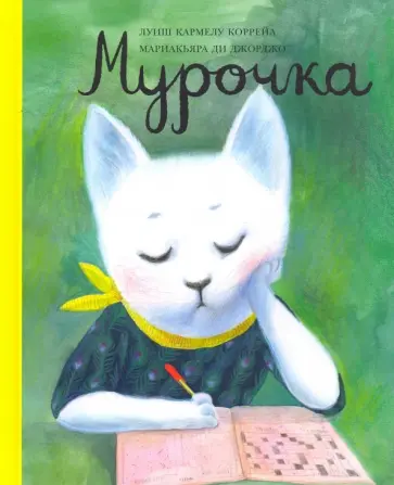 Луиш Коррейа - Мурочка Луиш Коррейа - Мурочка обложка книги