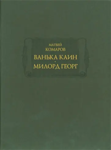 Матвей Комаров - Ванька Каин. Милорд Георг Матвей Комаров - Ванька Каин. Милорд Георг обложка книги